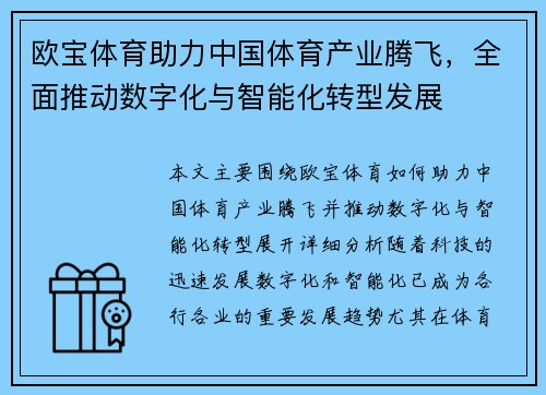 欧宝体育助力中国体育产业腾飞，全面推动数字化与智能化转型发展