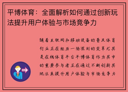 平博体育：全面解析如何通过创新玩法提升用户体验与市场竞争力