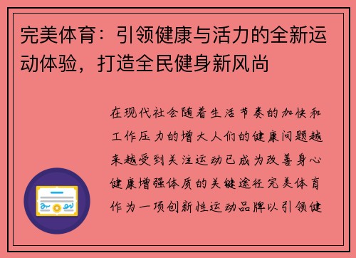 完美体育：引领健康与活力的全新运动体验，打造全民健身新风尚