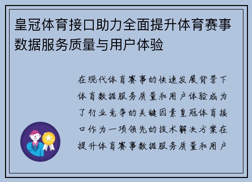 皇冠体育接口助力全面提升体育赛事数据服务质量与用户体验