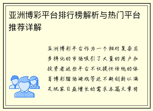 亚洲博彩平台排行榜解析与热门平台推荐详解