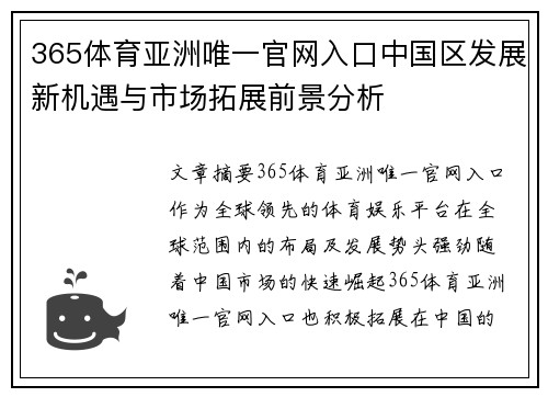 365体育亚洲唯一官网入口中国区发展新机遇与市场拓展前景分析