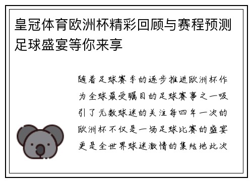 皇冠体育欧洲杯精彩回顾与赛程预测足球盛宴等你来享