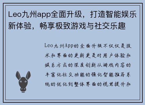 Leo九州app全面升级，打造智能娱乐新体验，畅享极致游戏与社交乐趣