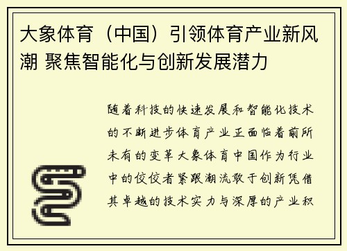 大象体育（中国）引领体育产业新风潮 聚焦智能化与创新发展潜力