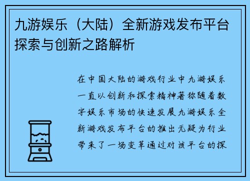 九游娱乐（大陆）全新游戏发布平台探索与创新之路解析