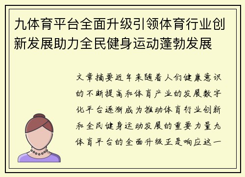 九体育平台全面升级引领体育行业创新发展助力全民健身运动蓬勃发展