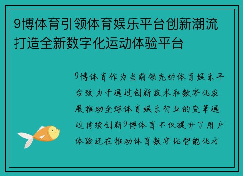 9博体育引领体育娱乐平台创新潮流 打造全新数字化运动体验平台