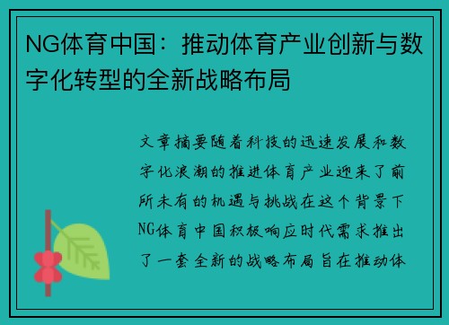 NG体育中国：推动体育产业创新与数字化转型的全新战略布局