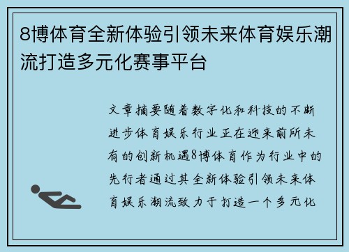 8博体育全新体验引领未来体育娱乐潮流打造多元化赛事平台