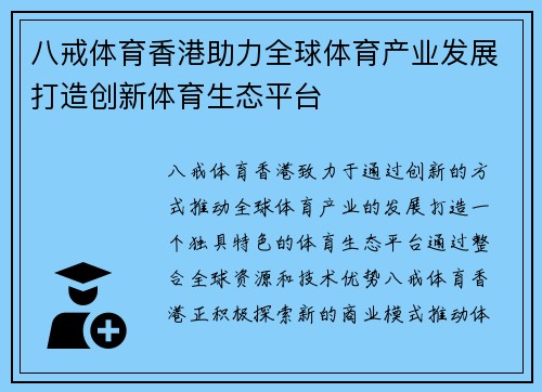 八戒体育香港助力全球体育产业发展打造创新体育生态平台