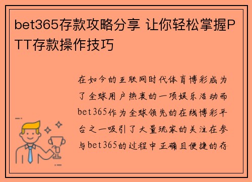 bet365存款攻略分享 让你轻松掌握PTT存款操作技巧