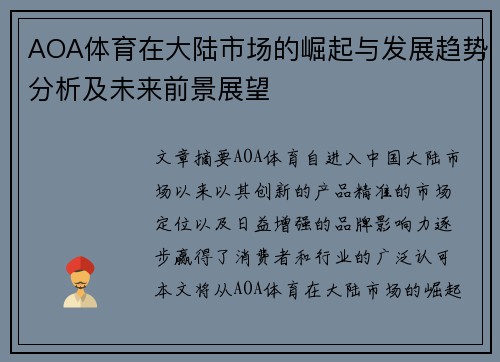 AOA体育在大陆市场的崛起与发展趋势分析及未来前景展望