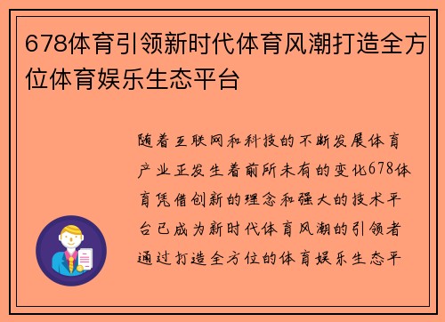 678体育引领新时代体育风潮打造全方位体育娱乐生态平台