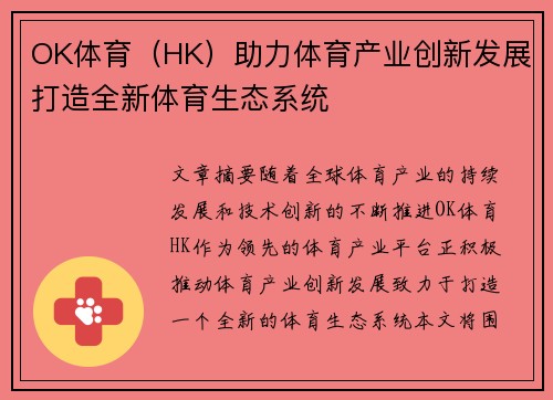 OK体育（HK）助力体育产业创新发展打造全新体育生态系统