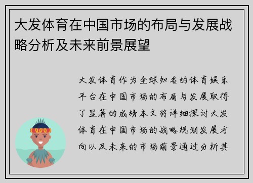 大发体育在中国市场的布局与发展战略分析及未来前景展望