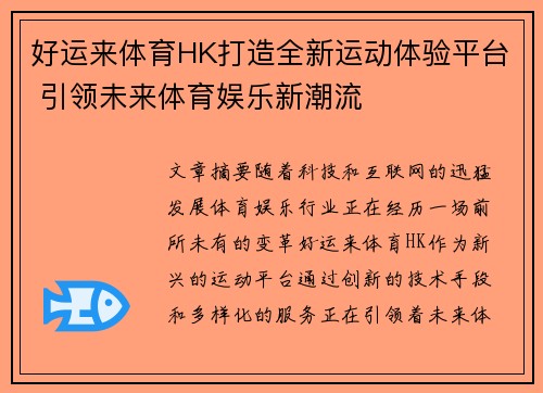 好运来体育HK打造全新运动体验平台 引领未来体育娱乐新潮流