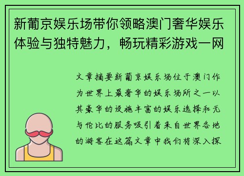 新葡京娱乐场带你领略澳门奢华娱乐体验与独特魅力，畅玩精彩游戏一网打尽