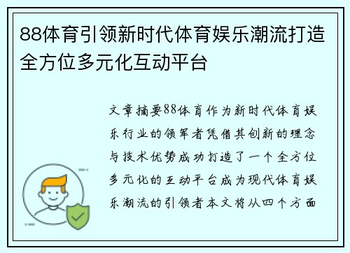 88体育引领新时代体育娱乐潮流打造全方位多元化互动平台