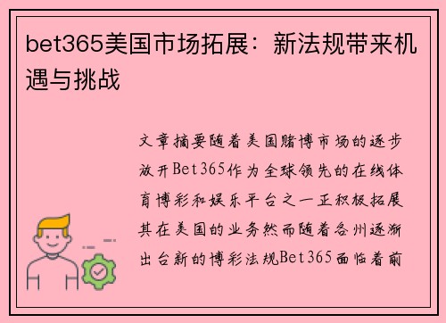 bet365美国市场拓展：新法规带来机遇与挑战