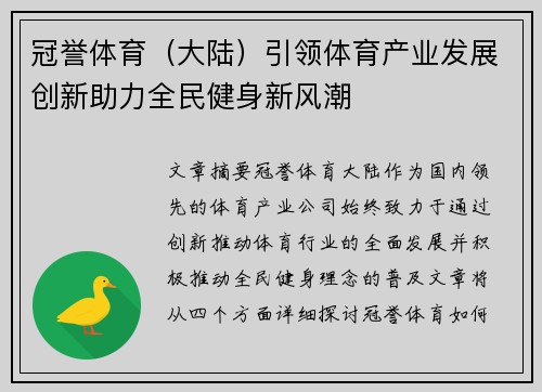 冠誉体育（大陆）引领体育产业发展创新助力全民健身新风潮