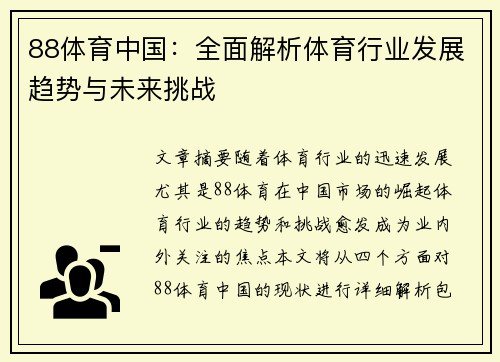 88体育中国：全面解析体育行业发展趋势与未来挑战