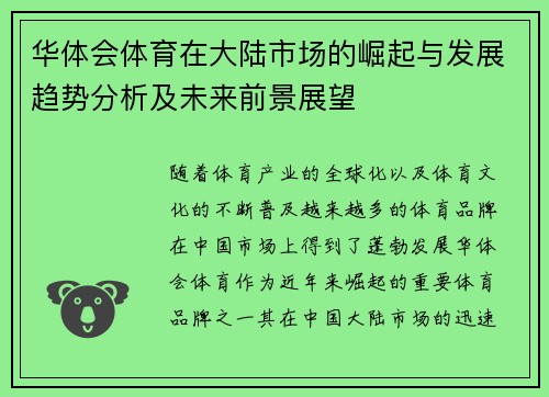 华体会体育在大陆市场的崛起与发展趋势分析及未来前景展望